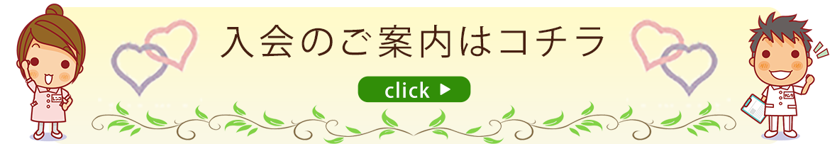 入会のご案内はコチラ