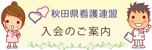 秋田県看護連盟入会のご案内