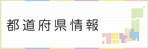 都道府県情報