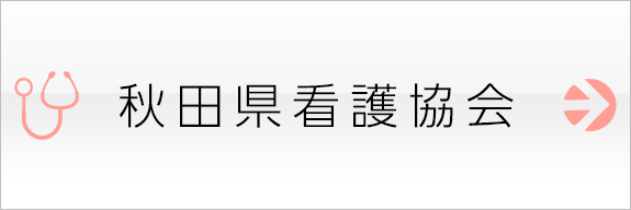 秋田県看護協会