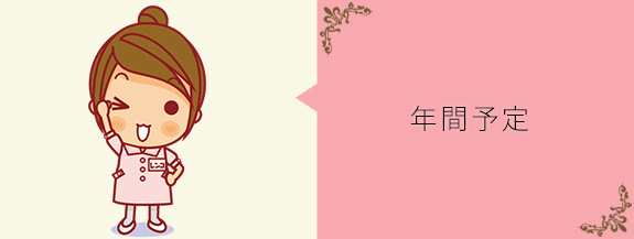 年間予定