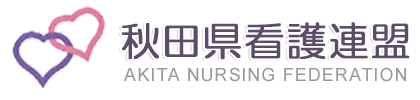 秋田県看護連盟