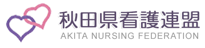 秋田県看護連盟