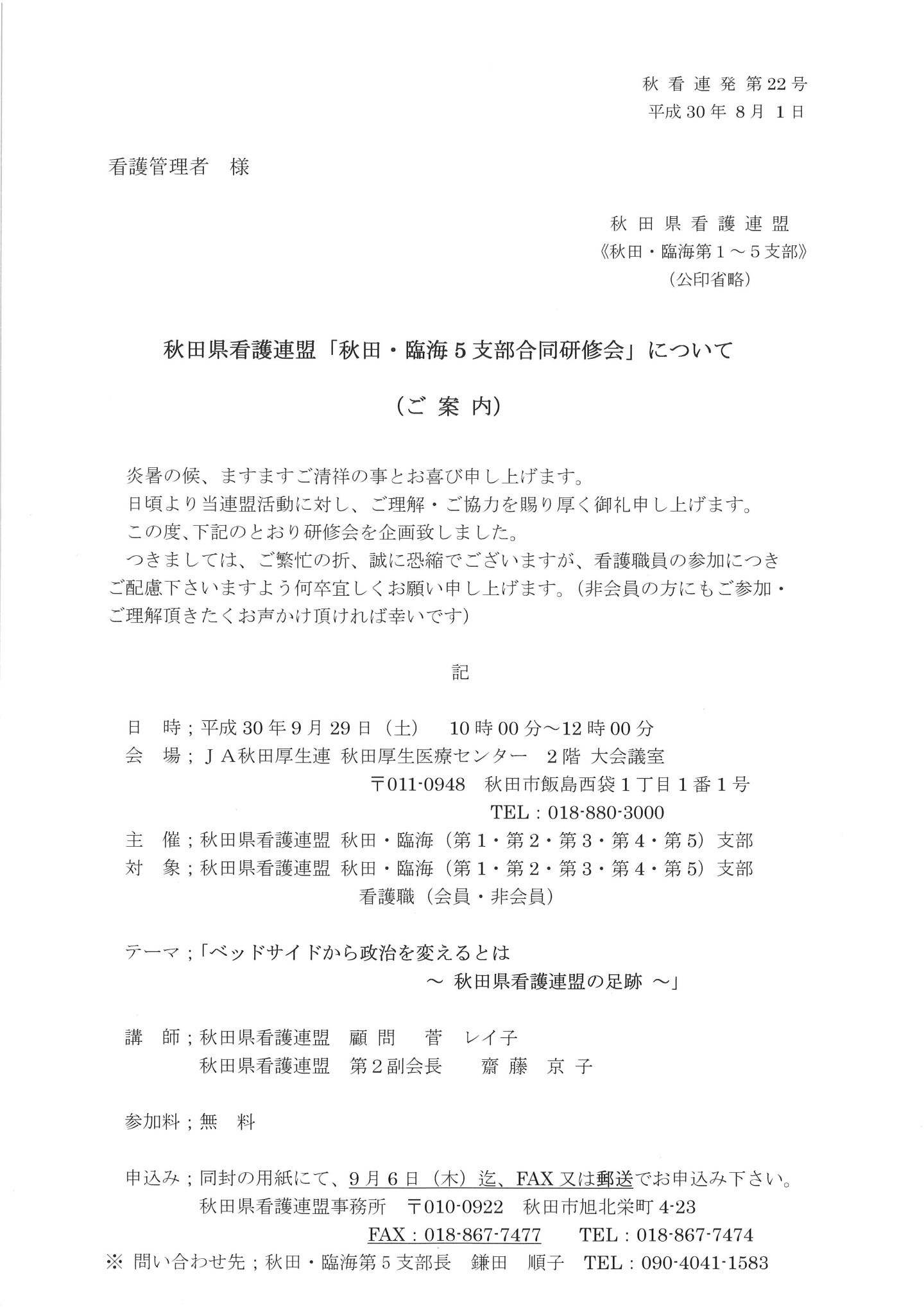 H30年度秋田・臨海5支部合同研修会案内