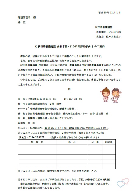 H30年度由利本荘・にかほ支部研修会案内