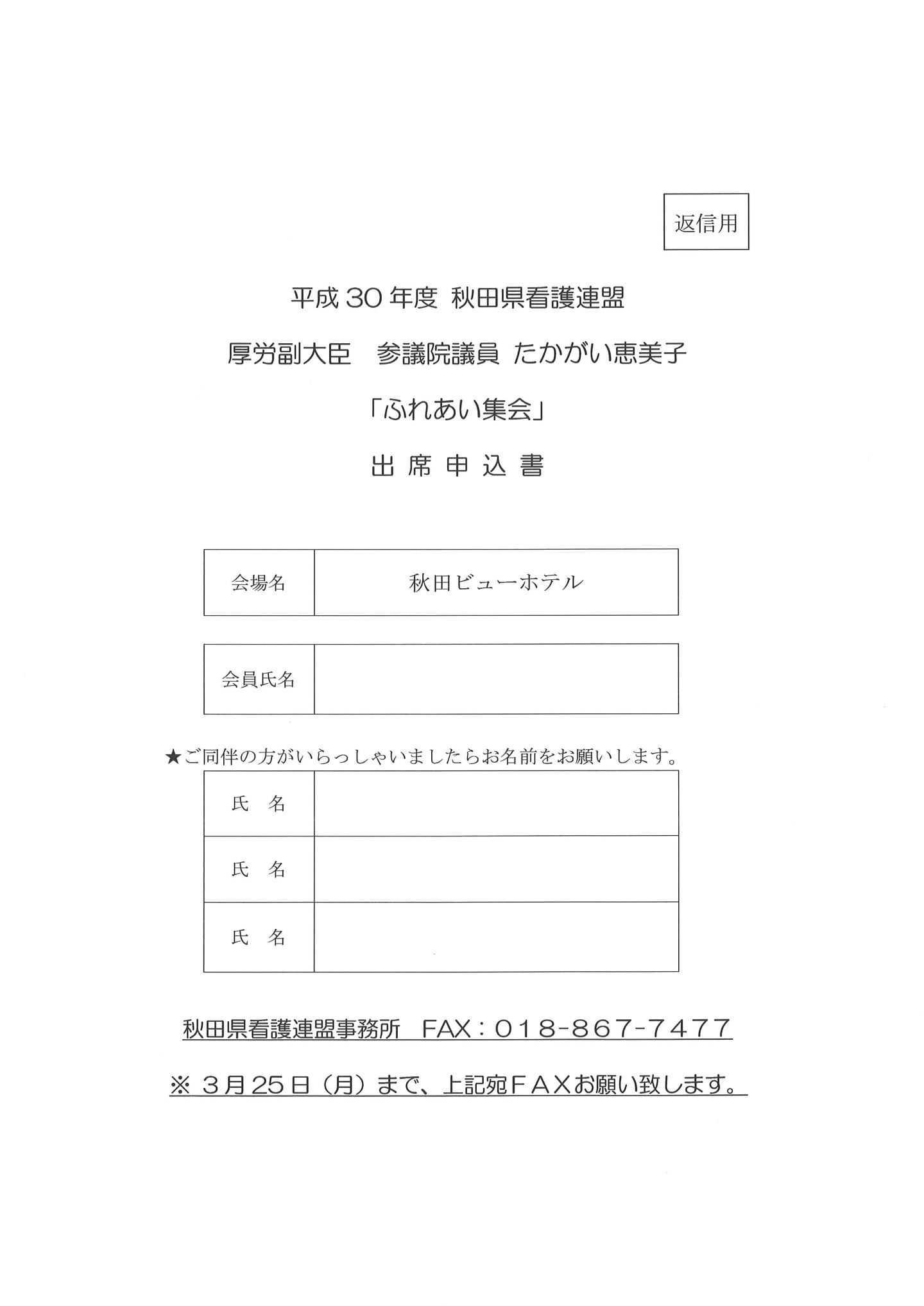 「ふれあい集会」秋田会場　出席申込書