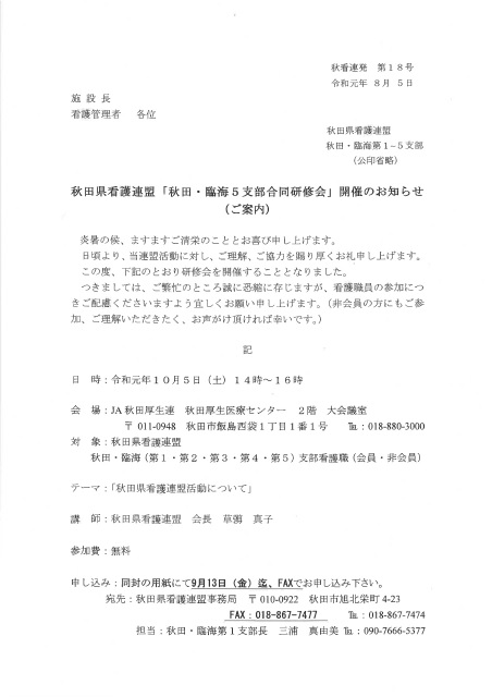 令和元年度(2019)秋田・臨海5支部合同研修会案内