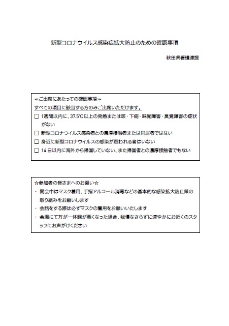 コロナウイルス感染拡大防止確認事項