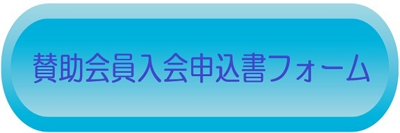 賛助会員入会申込フォーム