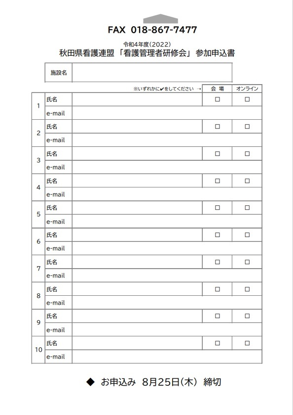 20220910看護管理者研修会申込書