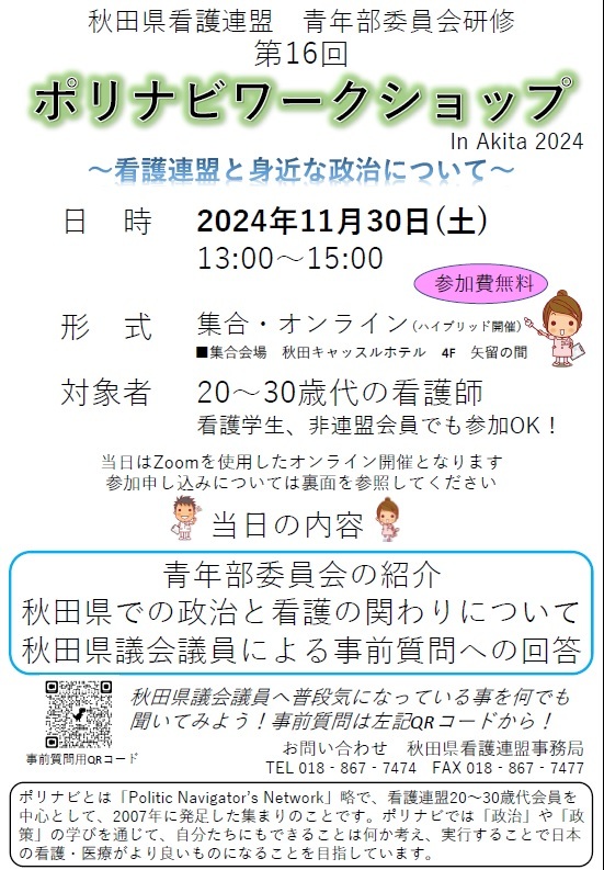 第16回ポリナビワークショップinAKITA2024