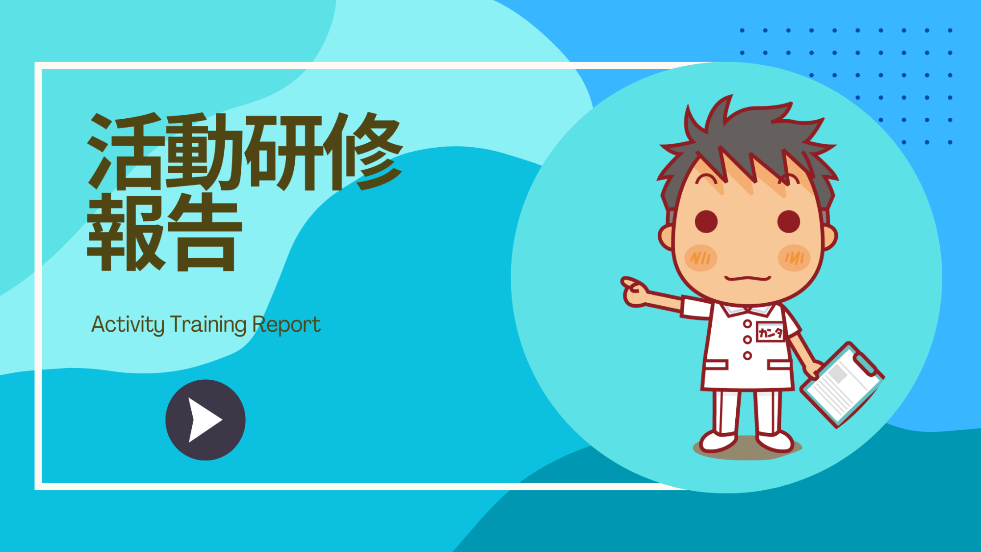 活動研修報告