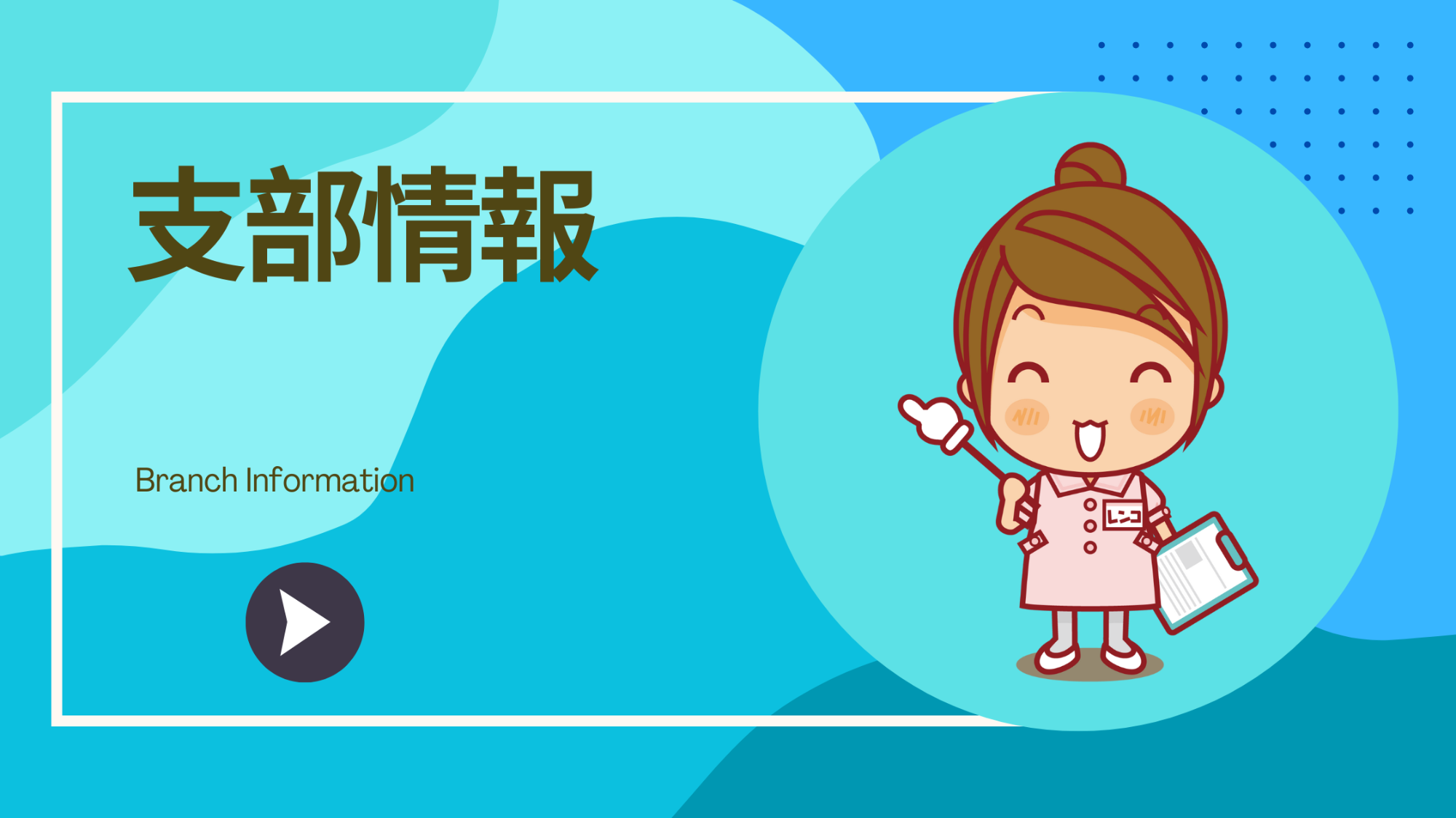 支部情報