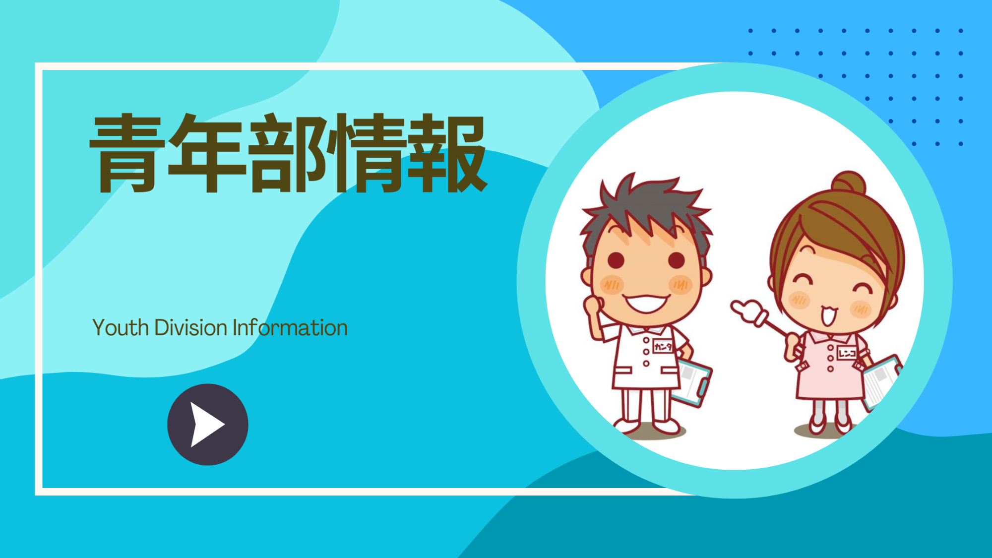 青年部情報