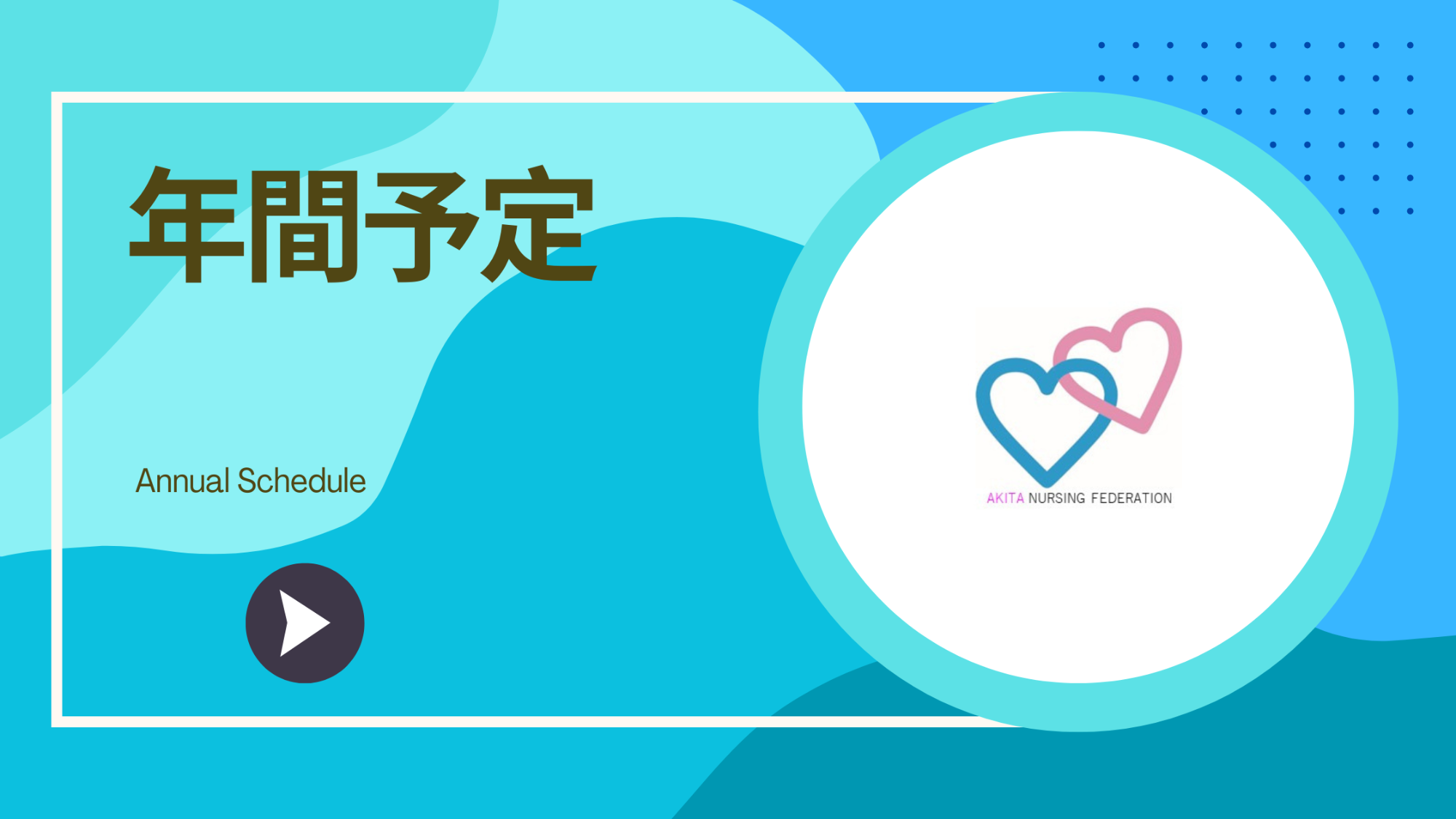 年間予定