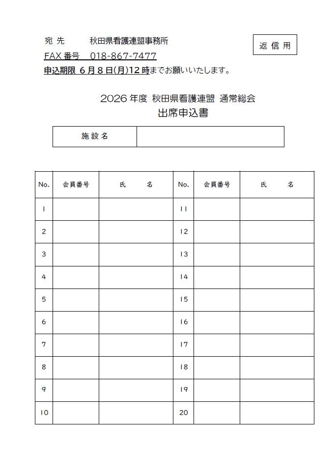 通常総会出席申込書