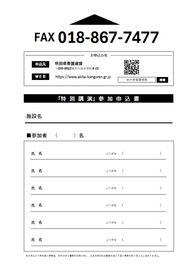 特別講演FAX申込書